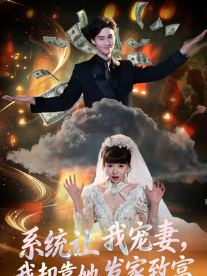《系统让我宠妻，我却靠她发家致富》（92集）短剧全集畅享欢乐时光