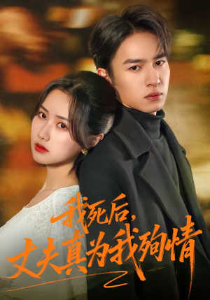 《我死后，丈夫真为我殉情》（86集）短剧全集精彩不容错过