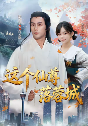 《这个仙尊落蓉城》（69集）短剧精彩剧情在线追看