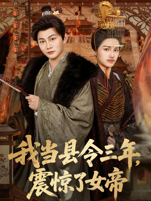 《我当县令三年，震惊了女帝》（92集）热门短剧在线看个痛快