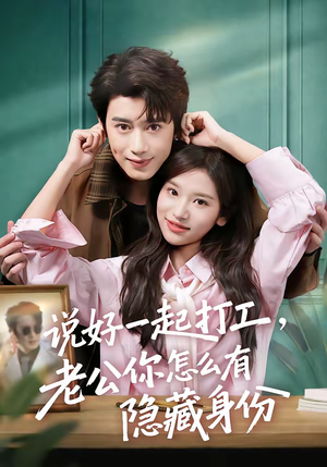 《说好一起打工，老公你怎么有隐藏身份》（73集）在线短剧全集免费追看