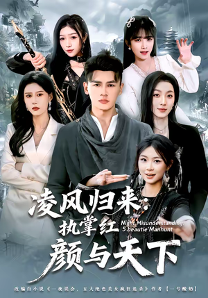 《凌风归来：执掌红颜与天下》（80集）短剧全集免费随心看