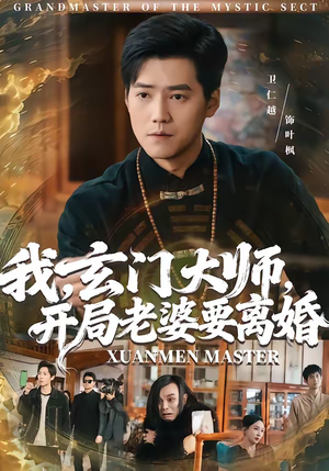 《我玄门大师开局老婆要离婚》（70集）精彩短剧全集在线速看