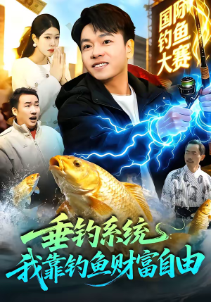 《垂钓系统：我靠钓鱼财富自由》（115集）免费短剧全集任你观赏