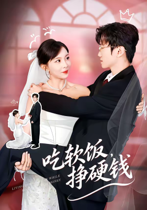 《吃软饭，挣硬钱》（80集）免费看短剧全集不卡顿