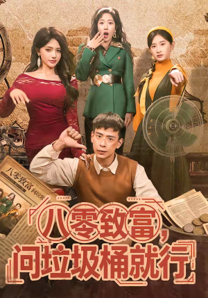 《八零致富，问垃圾桶就行》（86集）看短剧领略八零致富经
