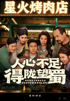 《人心不足，得陇望蜀》（60集）短剧精彩剧情在线直追