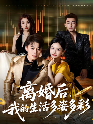 《离婚后，我的生活多姿多彩》（64集）畅看短剧体验多样生活