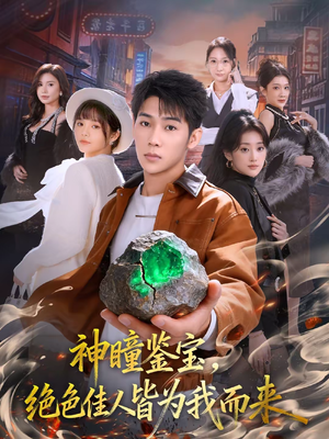 《神瞳鉴宝，绝色佳人皆为我而来》（76集）短剧全集畅享不停看