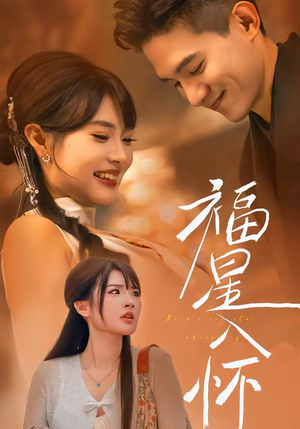 《福星入怀》（43集）超燃短剧免费在线观看