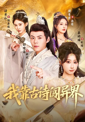 《我靠古诗闯异界》（82集）在线看短剧体验古诗奇幻之旅