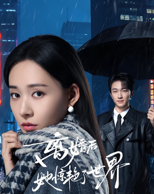 《离婚后她惊艳了世界》（65集）精彩短剧在线一看到底