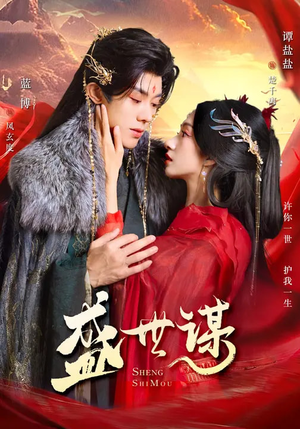 《盛世谋》（84集）热门短剧免费畅快追看