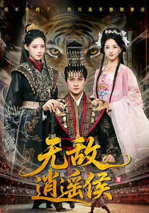 《无敌逍遥侯》（58集）在线看短剧精彩不停歇