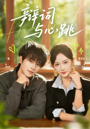 《辩词与心跳》（70集）短剧全集免费在线观看