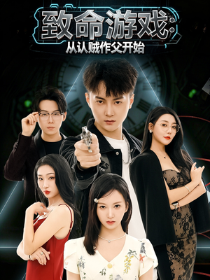 《致命游戏从认贼作父开始》（80集）热门短剧全集尽情观看