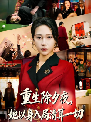 《重生除夕夜，她以身入局清算一切》（80集）免费在线短剧追到底