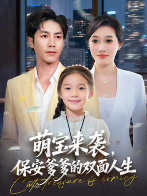 《萌宝来袭保安爹爹的双面人生》（70集）爆款短剧免费在线畅看
