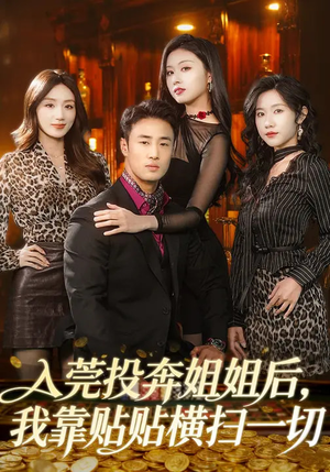 《入莞投奔姐姐后，我靠贴贴横扫一切》（80集）短剧免费全集在线追个够