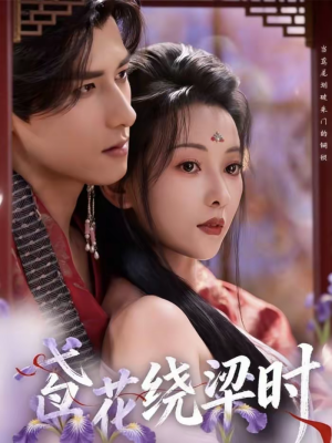 《鸢花绕梁时》（80集）短剧精彩全集免费畅看