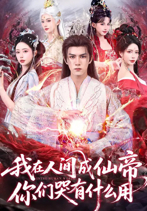 《我在人间成仙帝，你们哭有什么用》（83集）超燃短剧全集在线畅看