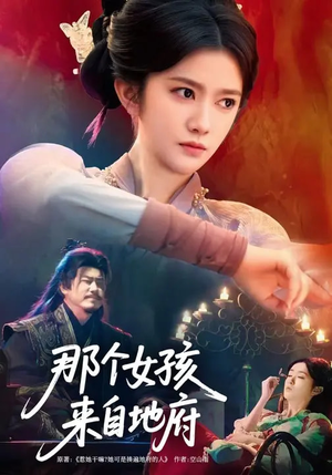 《那个女孩来自地府》（81集）超燃短剧在线尽情看
