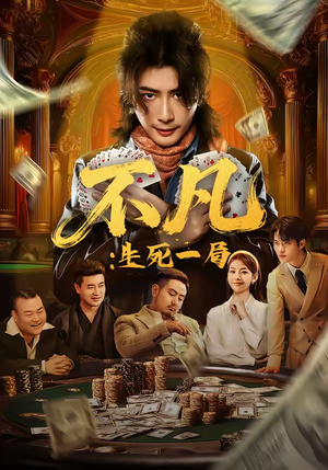 《不凡：生死一局》（64集）在线短剧精彩一追到底