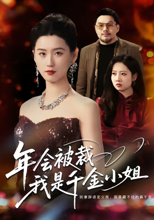 《年会被裁，我是千金小姐》（50集）看短剧解锁精彩剧情
