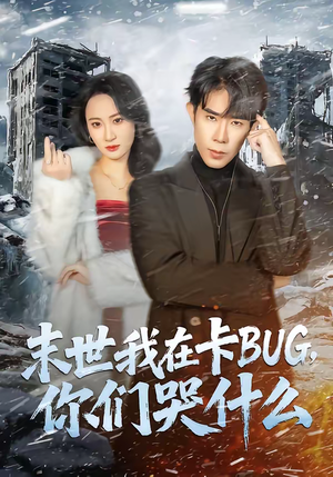 《末世我在卡BUG，你们哭什么》（84集）精彩短剧免费全集畅看