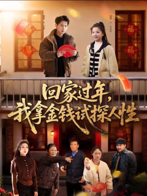 《回家过年，我拿金钱试探人性》（102集）短剧精彩剧情随心看