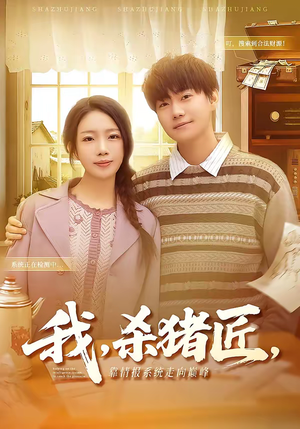 《我，杀猪匠，靠情报系统走向巅峰》（61集）看短剧感受热血风云变