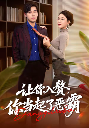 《让你入赘，你当起了恶霸》（70集）热门短剧免费全集速看