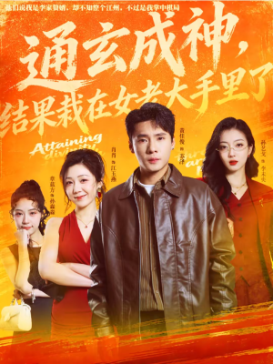 《通玄成神，结果栽在女老大手里了》（80集）看短剧一口气追完超爽