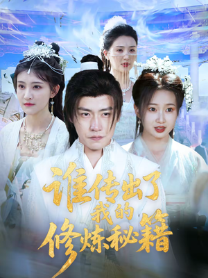 《谁传出了我的修炼秘籍》（96集）短剧全集高清随心看
