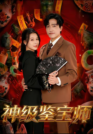 《神级鉴宝师》（78集）短剧在线追不停超爽
