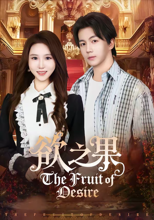 《欲之果》（80集）在线短剧全集欢乐看