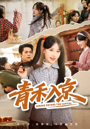 《青禾入京》（60集）短剧全集在线火爆开看