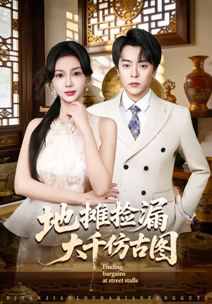 《地摊捡漏大千仿古图》（80集）短剧免费全集马上开看