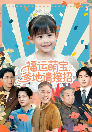 《福运萌宝爹地请接招》（87集）短剧全集畅享欢乐观看