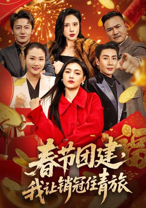 《春节团建，我让销冠住青旅》（62集）精彩短剧免费在线看