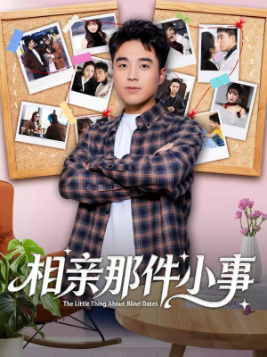 《相亲那件小事》（82集）短剧全集畅享在线追看