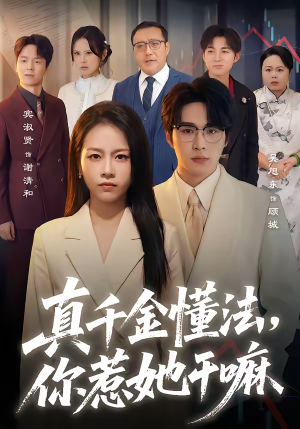 《真千金懂法，你惹她干嘛》（60集）免费短剧全集畅快追剧看