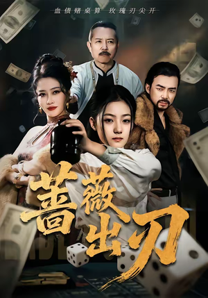 《蔷薇出刃》（73集）在线短剧完整版免费追看