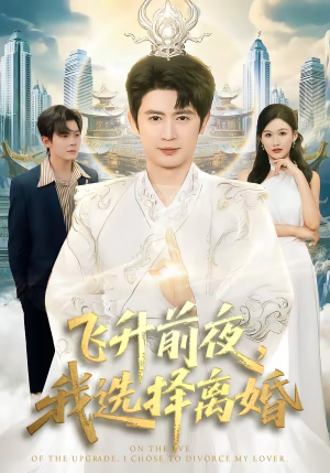 《飞升前夜，我选择离婚》（80集）短剧精彩剧情在线追看
