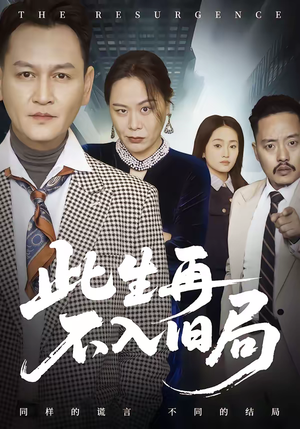 《此生再不入旧局》（56集）短剧全集精彩不容错过