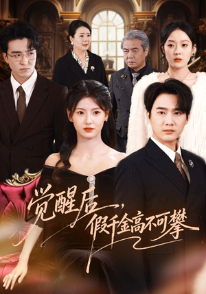 《觉醒后，假千金高不可攀》（75集）短剧精彩全集抢先看