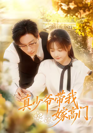 《真少爷带我嫁高门》（80集）免费短剧全集畅快看