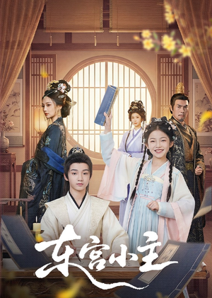 《东gong小主》（76集）短剧精彩剧情在线畅快追