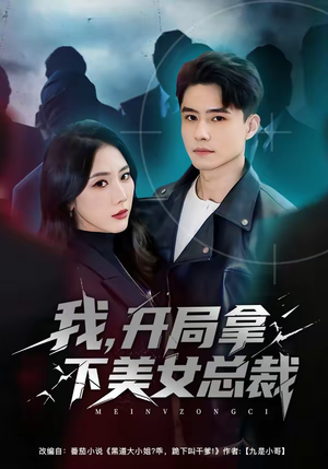 《我，开局拿下美女总裁》（80集）热门短剧全集在线爽快追