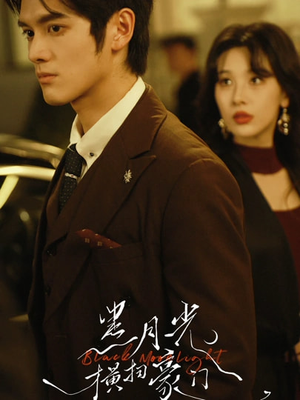 《黑月光横扫豪门》（62集）免费短剧畅享精彩剧情
